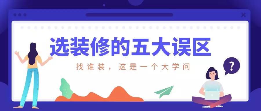 謹(jǐn)慎！選裝修的這五大誤區(qū)！
