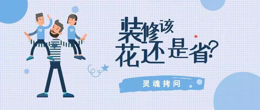 我不提倡裝修越貴越好，但這五個地方你一定不能?。? class=
